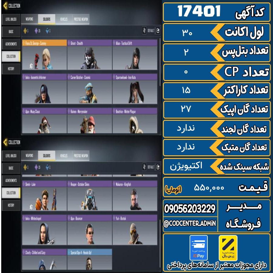 اکانت کالاف موبایل ریجن هند   کد 17401