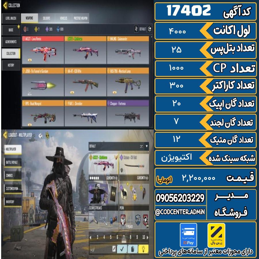 اکانت کالاف موبایل ریجن هند با 12 گان متیک  کد 17402