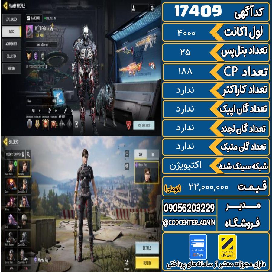 اکانت کالاف موبایل ریجن هند   کد 17409