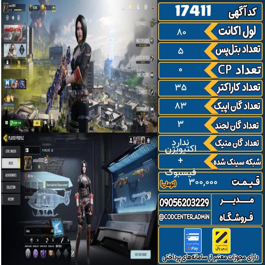 اکانت کالاف موبایل ریجن هند   کد 17411