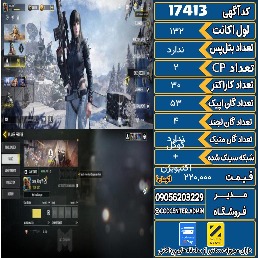 اکانت کالاف موبایل ریجن هند   کد 17413