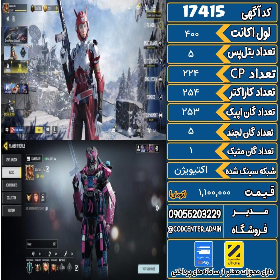 اکانت کالاف موبایل ریجن هند با 1 گان متیک  کد 17415