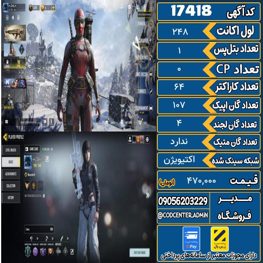 اکانت کالاف موبایل ریجن هند   کد 17418