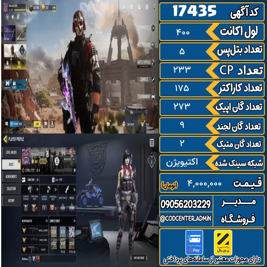 اکانت کالاف موبایل ریجن هند با 2 گان متیک  کد 17435
