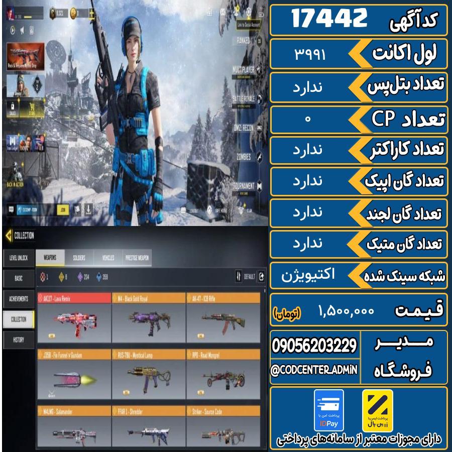 اکانت کالاف موبایل ریجن هند   کد 17442