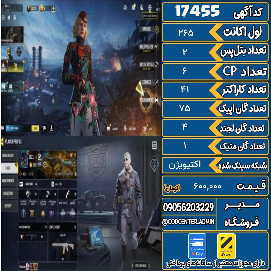 اکانت کالاف موبایل ریجن اروپا با 1 گان متیک  کد 17455