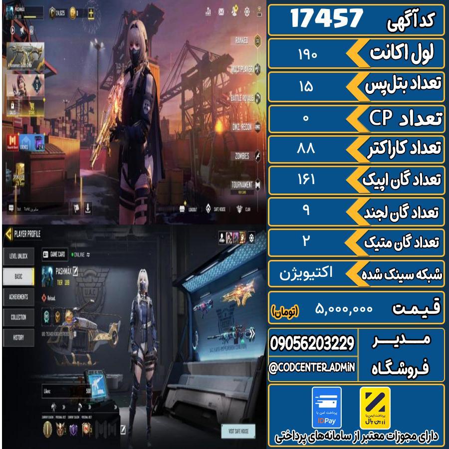 اکانت کالاف موبایل ریجن هند با 2 گان متیک  کد 17457