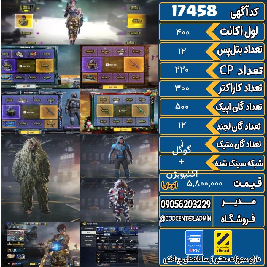 اکانت کالاف موبایل ریجن هند با 1 گان متیک  کد 17458