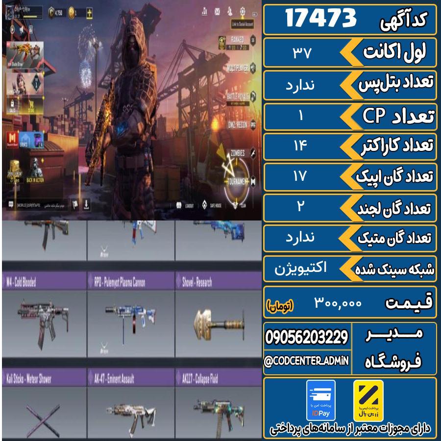 اکانت کالاف موبایل ریجن اروپا   کد 17473