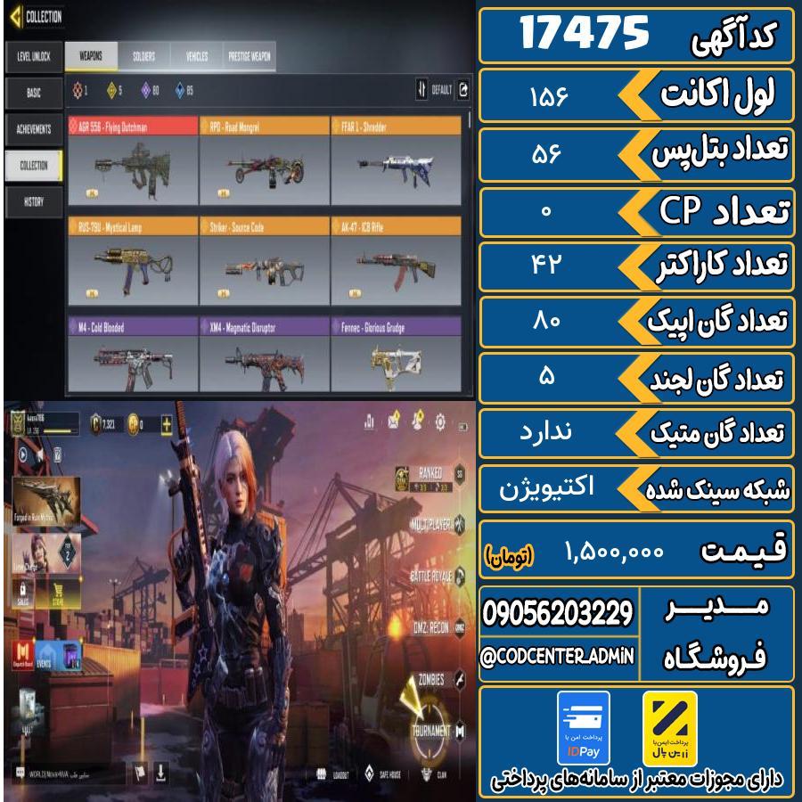 اکانت کالاف موبایل ریجن هند   کد 17475