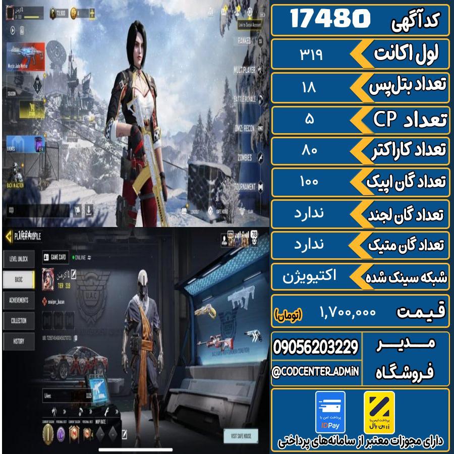 اکانت کالاف موبایل ریجن هند   کد 17480