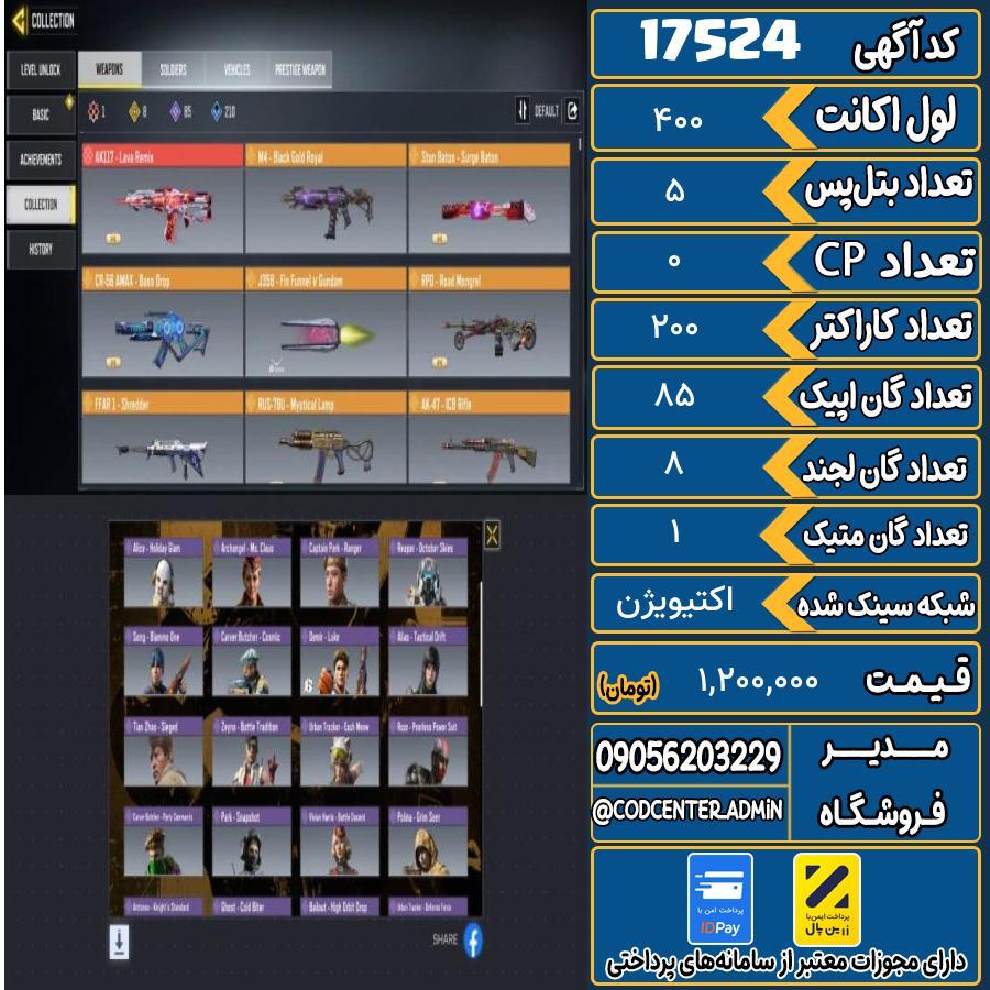 اکانت کالاف موبایل ریجن هند با 1 گان متیک  کد 17524