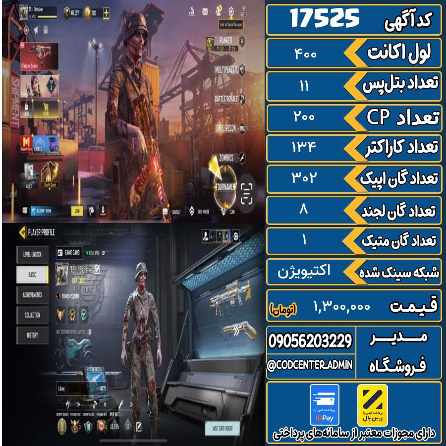 اکانت کالاف موبایل ریجن هند با 1 گان متیک  کد 17525