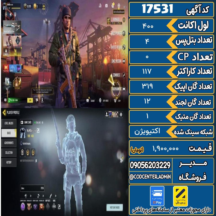 اکانت کالاف موبایل ریجن هند با 1 گان متیک  کد 17531