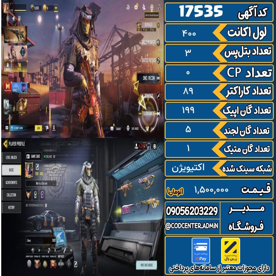 اکانت کالاف موبایل ریجن ایران با 1 گان متیک  کد 17535