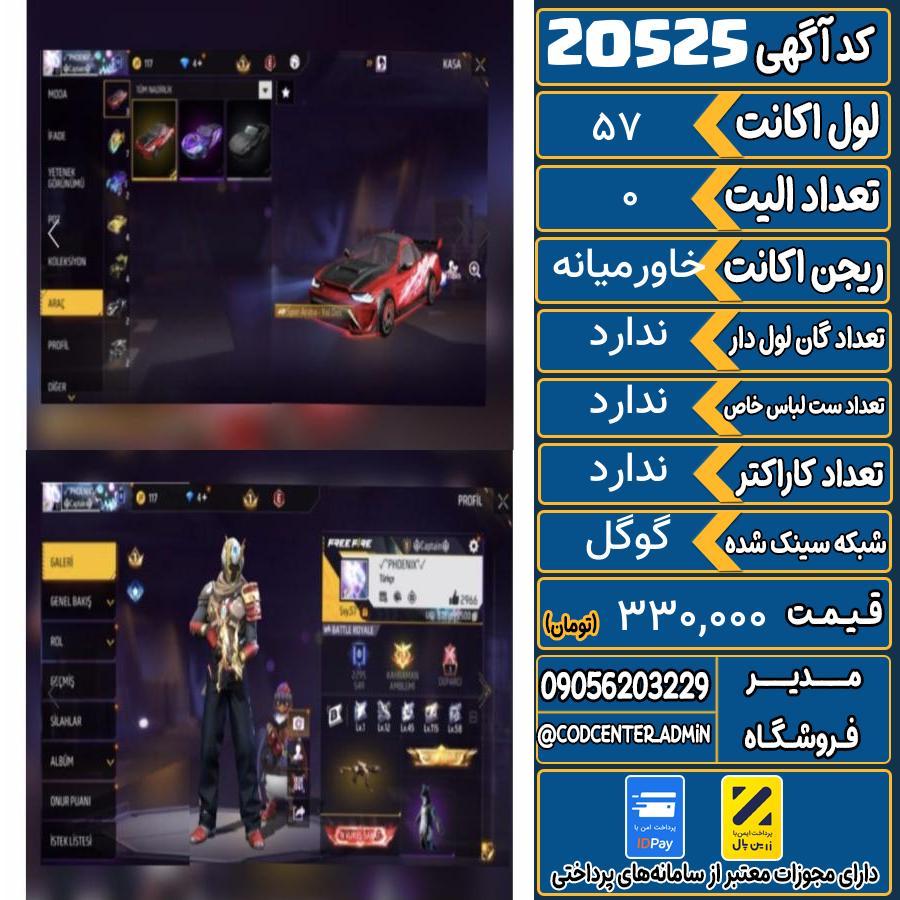 اکانت فری فایر لول 57 ریجن خاورمیانه کد 20525