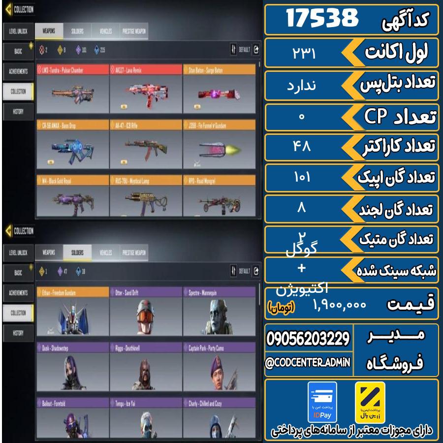 اکانت کالاف موبایل ریجن هند با 2 گان متیک  کد 17538