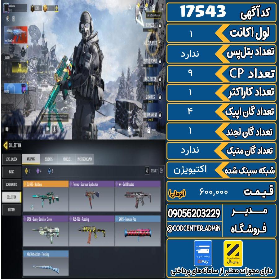 اکانت کالاف موبایل ریجن هند   کد 17543