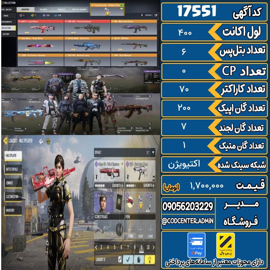 اکانت کالاف موبایل ریجن هند با 1 گان متیک  کد 17551