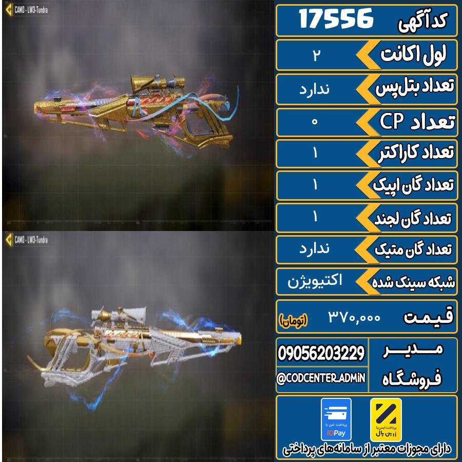 اکانت کالاف موبایل ریجن هند   کد 17556