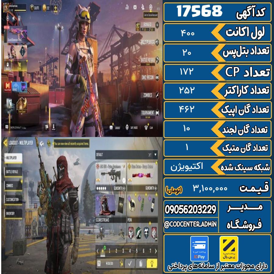 اکانت کالاف موبایل ریجن ایران با 1 گان متیک  کد 17568