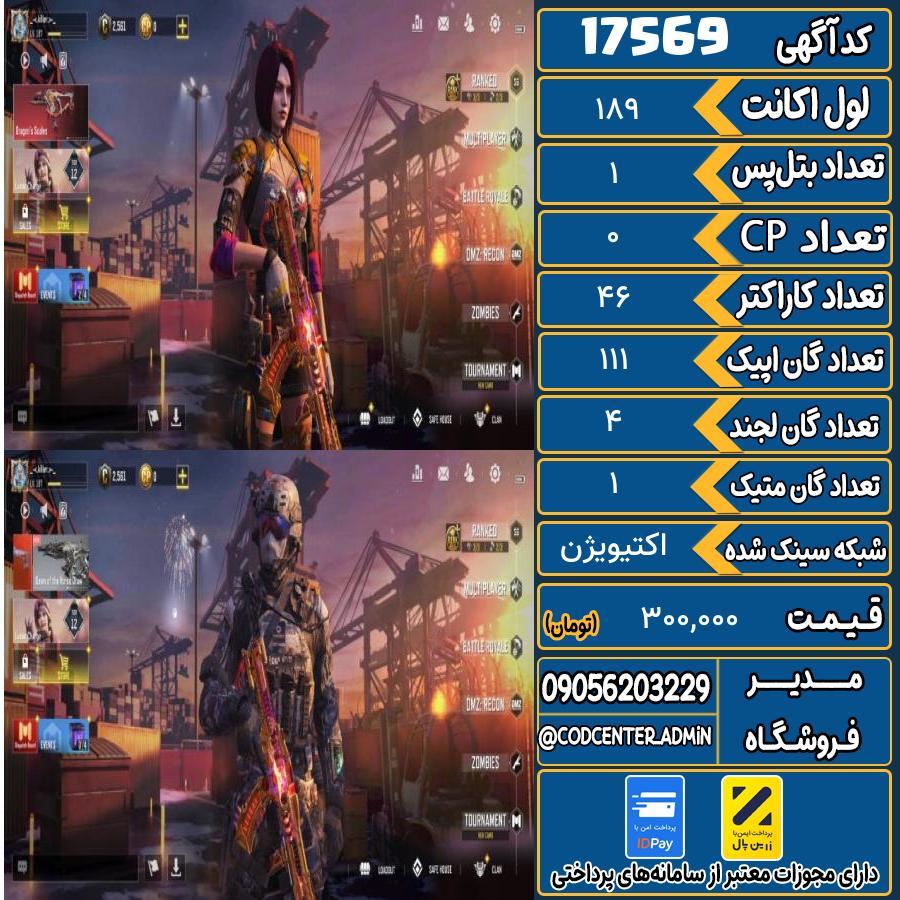 اکانت کالاف موبایل ریجن اروپا با 1 گان متیک  کد 17569