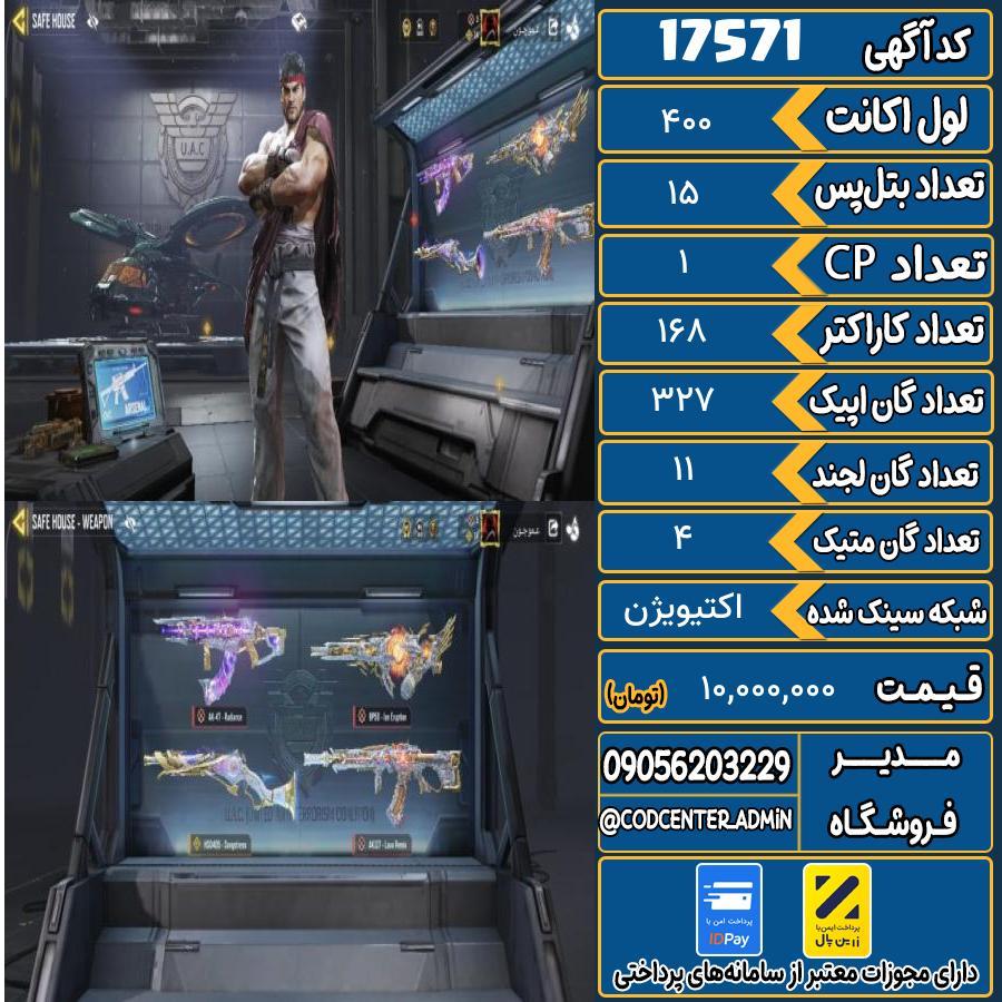 اکانت کالاف موبایل ریجن هند با 4 گان متیک  کد 17571