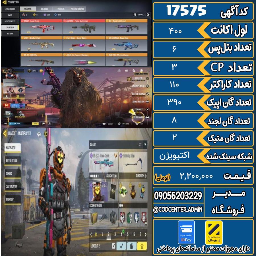 اکانت کالاف موبایل ریجن هند با 2 گان متیک  کد 17575
