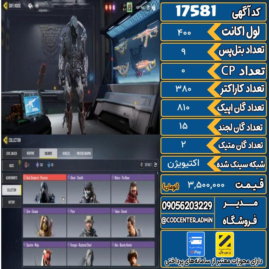 اکانت کالاف موبایل ریجن هند با 2 گان متیک  کد 17581