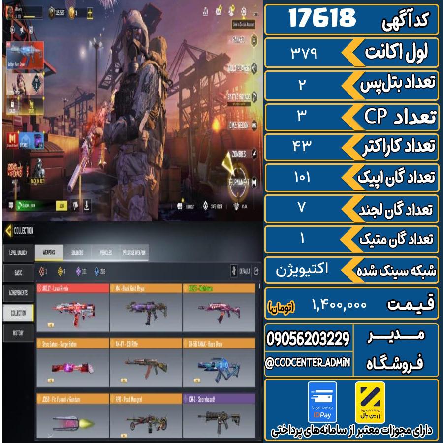 اکانت کالاف موبایل ریجن هند با 1 گان متیک  کد 17618