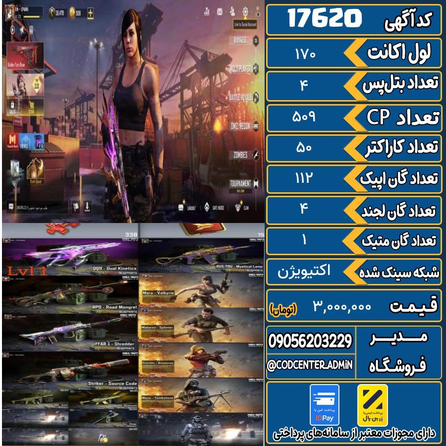 اکانت کالاف موبایل ریجن هند با 1 گان متیک  کد 17620