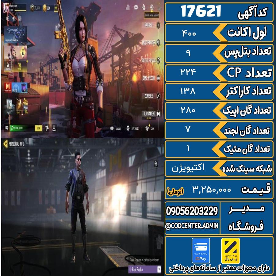 اکانت کالاف موبایل ریجن هند با 1 گان متیک  کد 17621