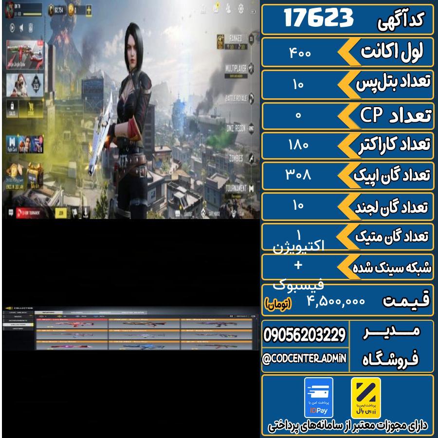 اکانت کالاف موبایل ریجن هند با 1 گان متیک  کد 17623