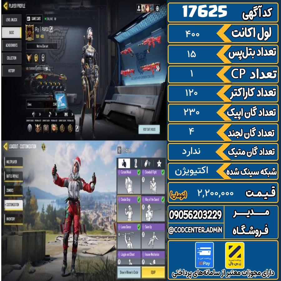 اکانت کالاف موبایل ریجن هند   کد 17625