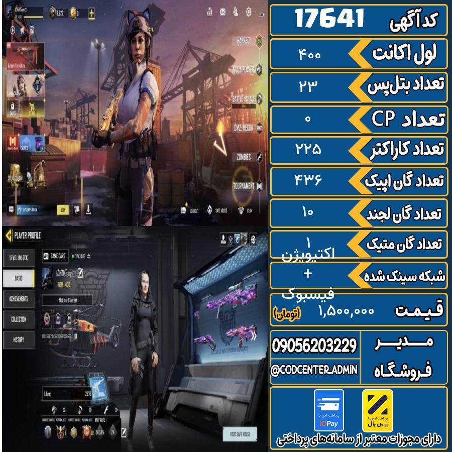 اکانت کالاف موبایل ریجن هند با 1 گان متیک  کد 17641
