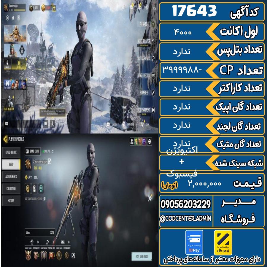 اکانت کالاف موبایل ریجن هند   کد 17643