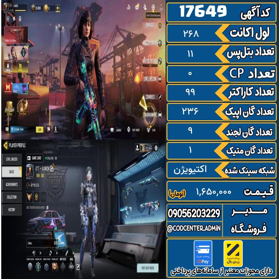 اکانت کالاف موبایل ریجن هند با 1 گان متیک  کد 17649