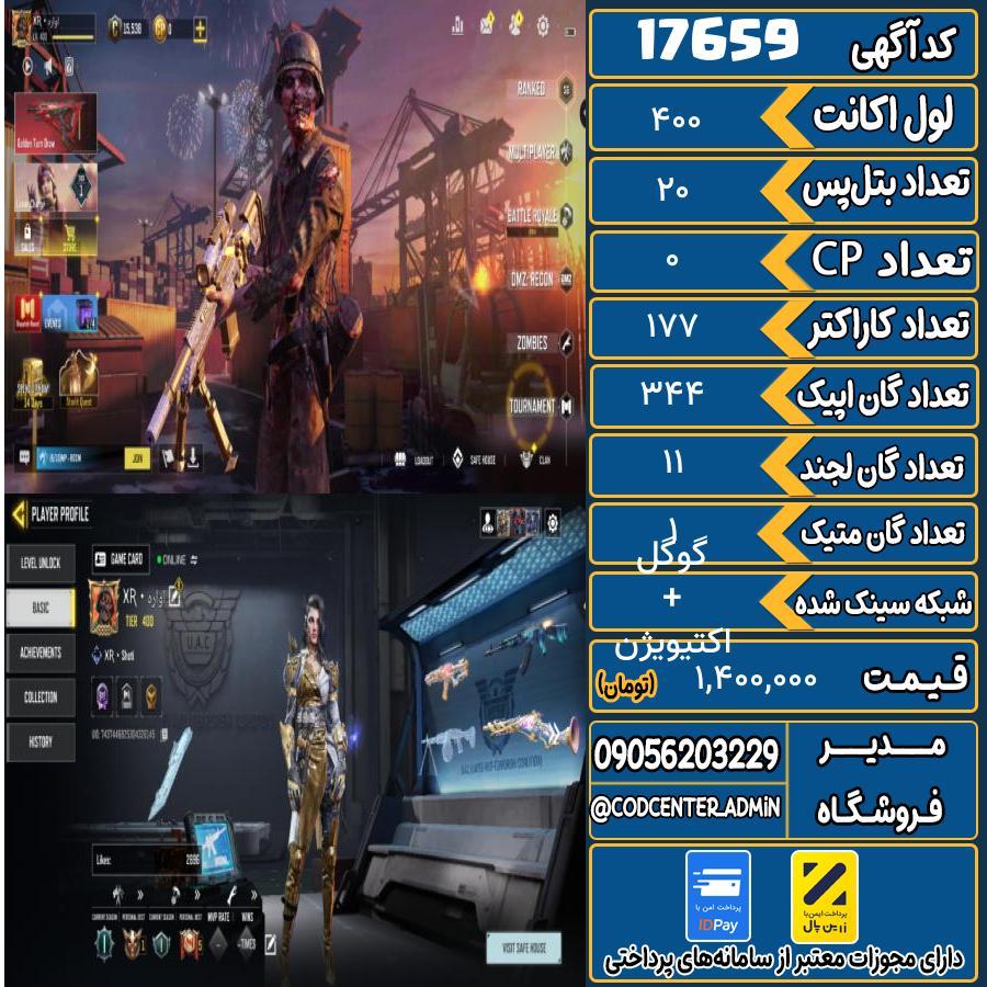 اکانت کالاف موبایل ریجن هند با 1 گان متیک  کد 17659