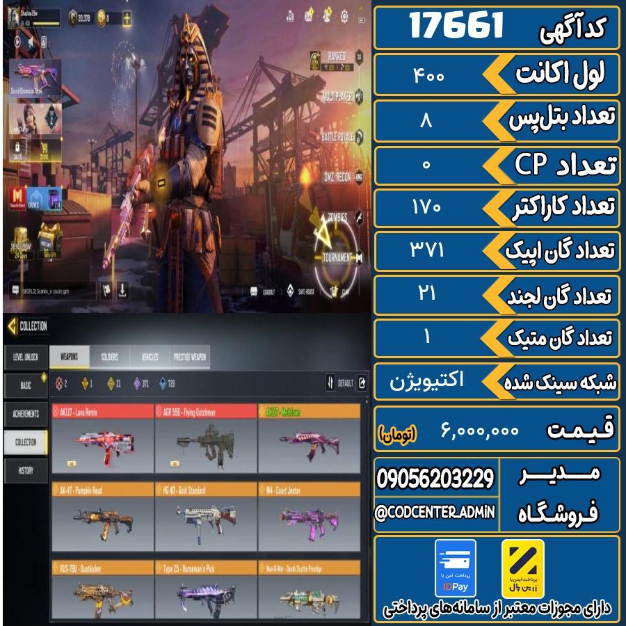 اکانت کالاف موبایل ریجن هند با 1 گان متیک  کد 17661