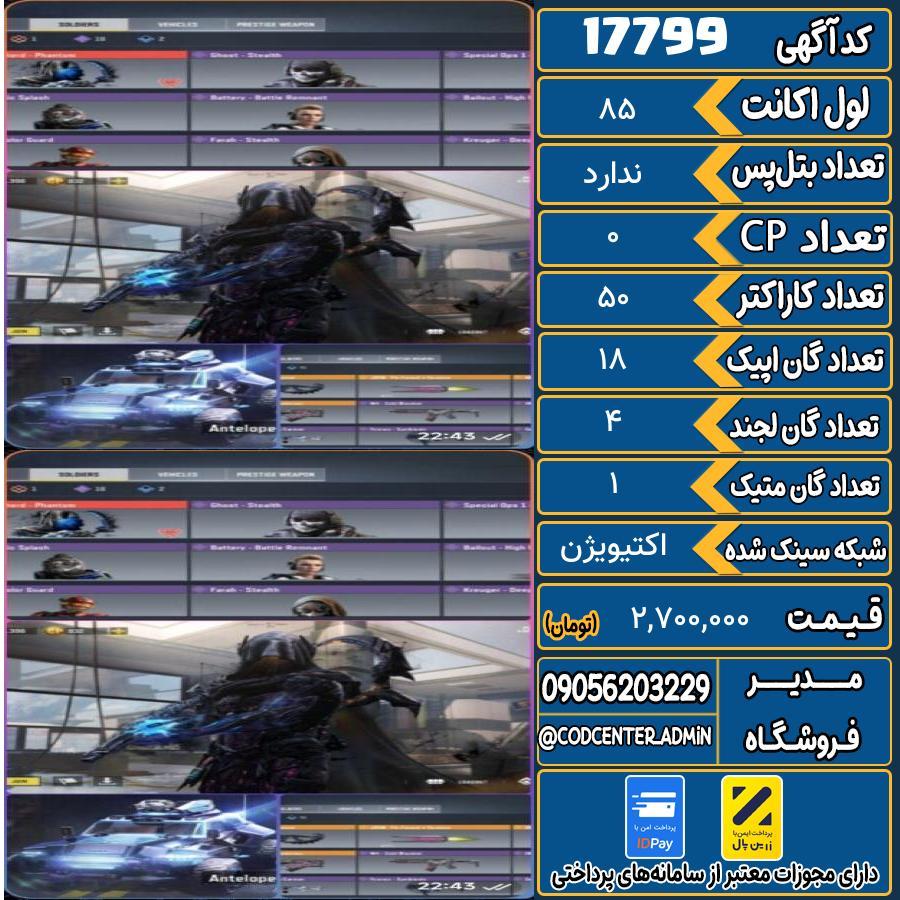 اکانت کالاف موبایل ریجن هند با 1 گان متیک  کد 17799