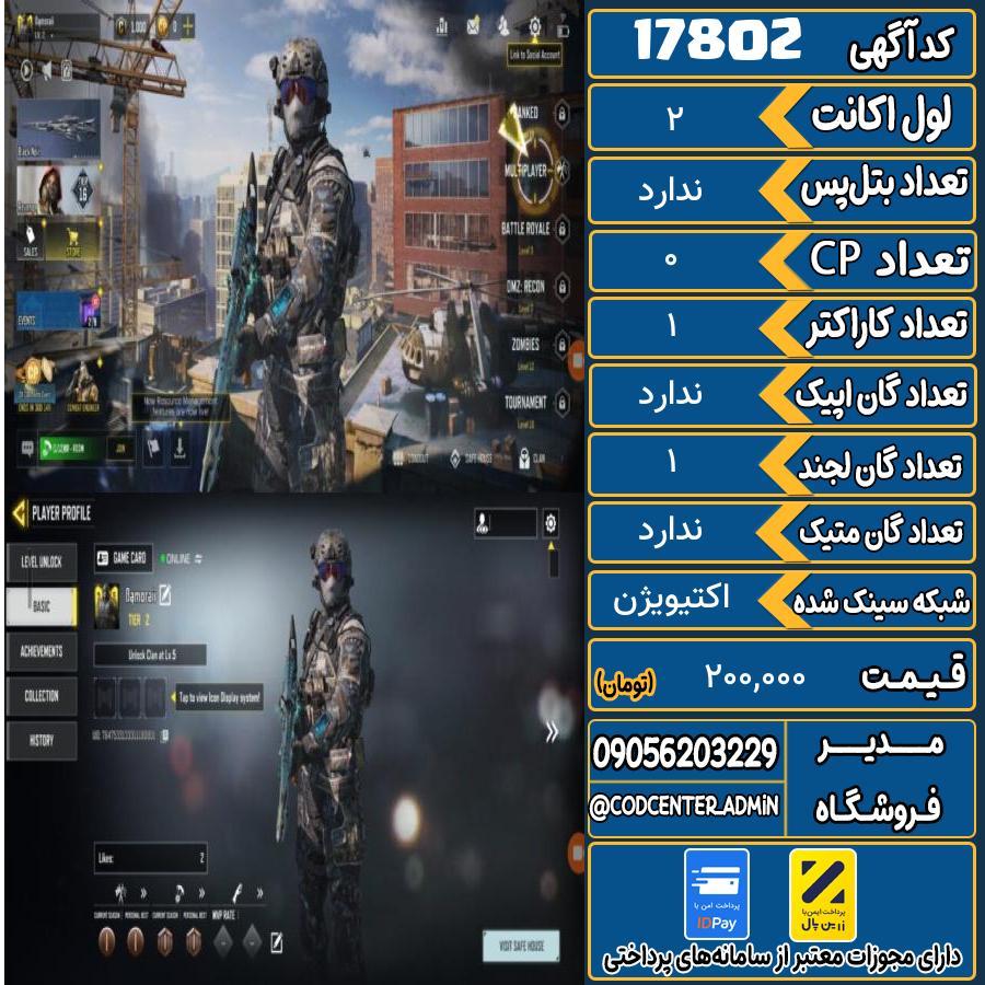 اکانت کالاف موبایل ریجن هند   کد 17802