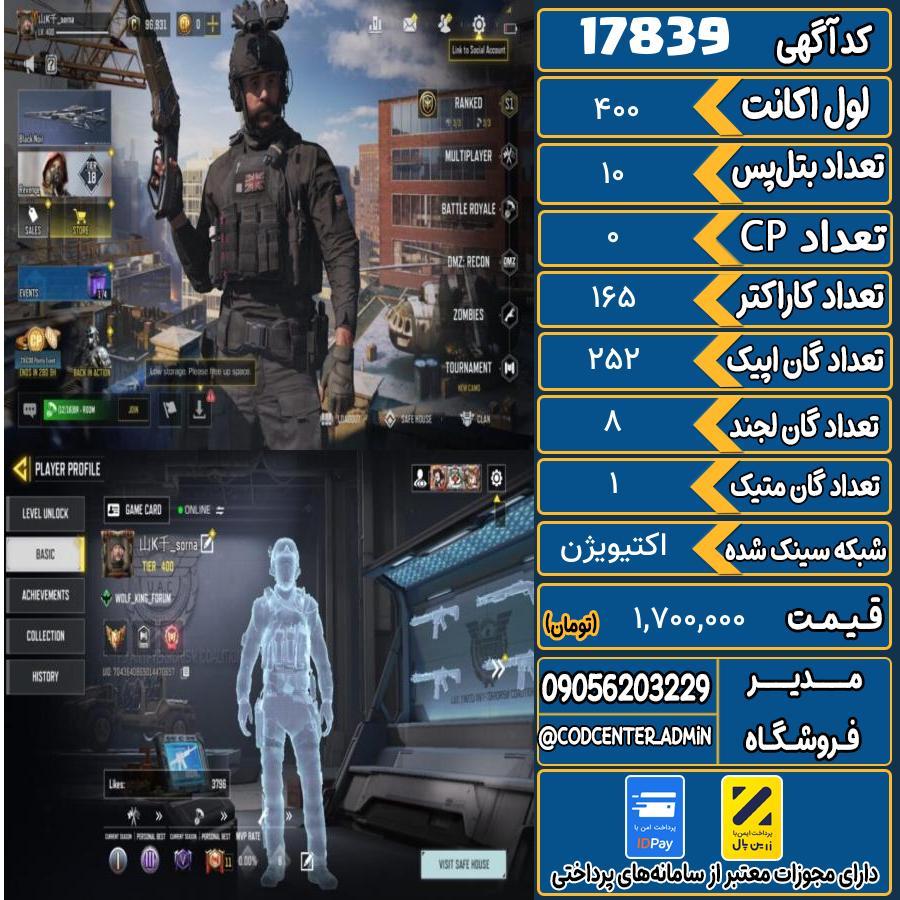 اکانت کالاف موبایل ریجن ایران با 1 گان متیک  کد 17839