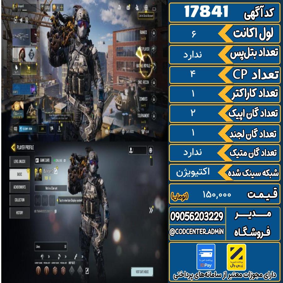 اکانت کالاف موبایل ریجن هند   کد 17841