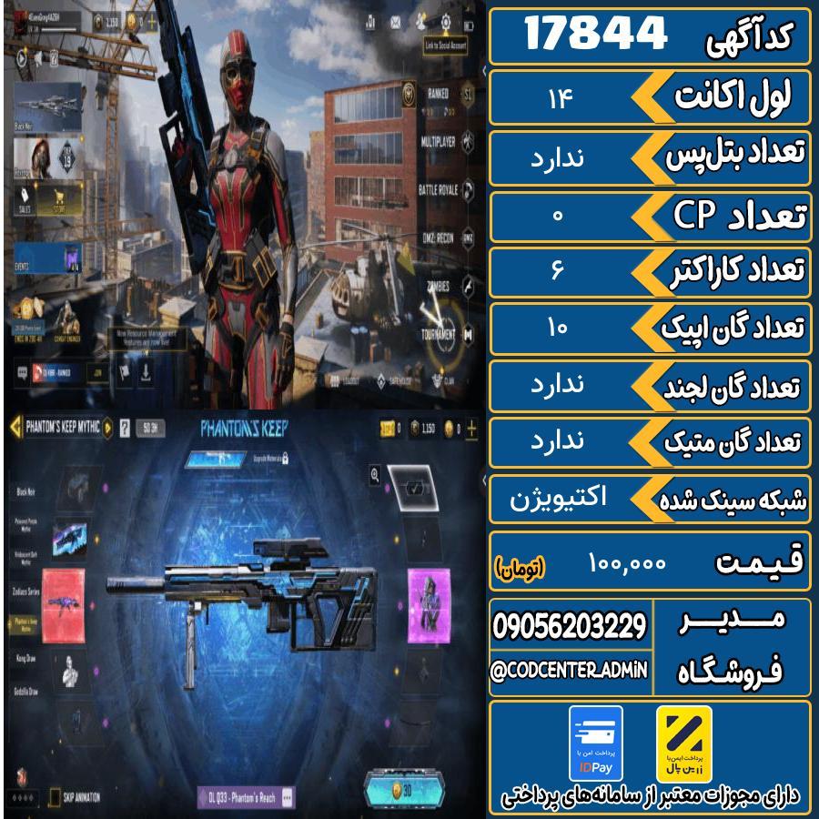 اکانت کالاف موبایل ریجن هند   کد 17844