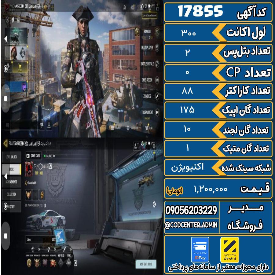 اکانت کالاف موبایل ریجن اروپا با 1 گان متیک  کد 17855