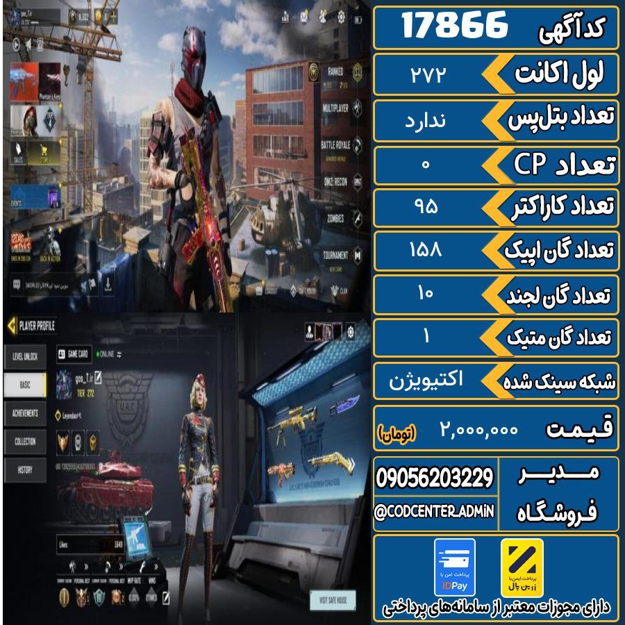اکانت کالاف موبایل ریجن اروپا با 1 گان متیک  کد 17866