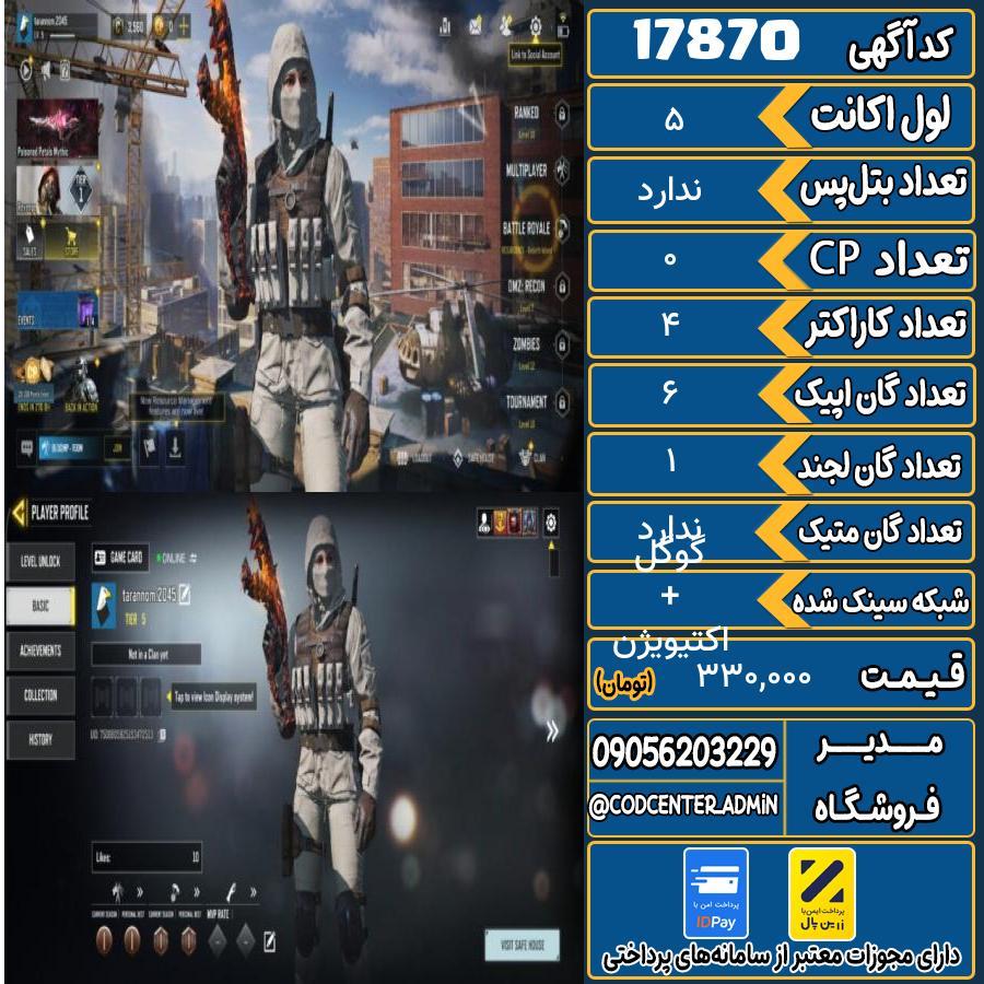 اکانت کالاف موبایل ریجن هند   کد 17870