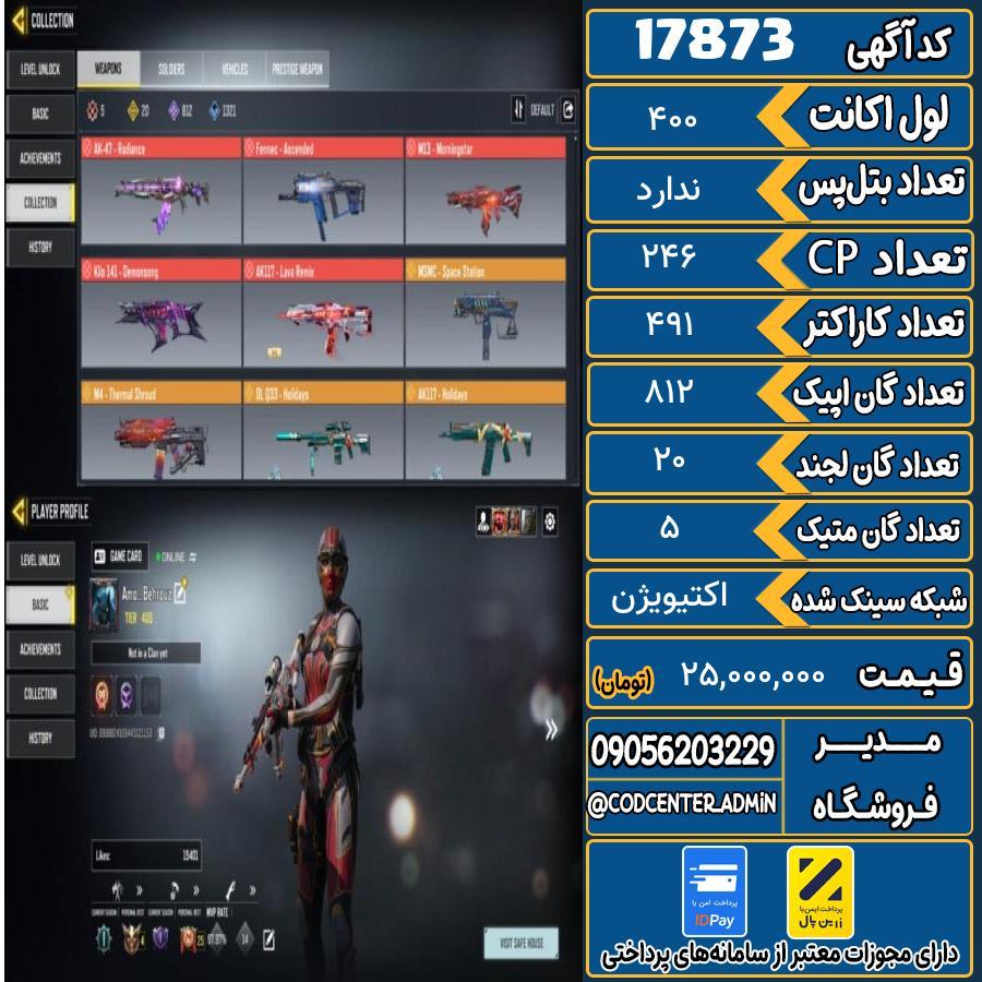 اکانت کالاف موبایل ریجن هند با 5 گان متیک  کد 17873