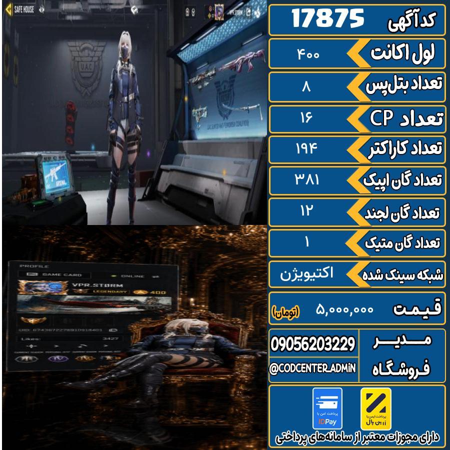 اکانت کالاف موبایل ریجن هند با 1 گان متیک  کد 17875