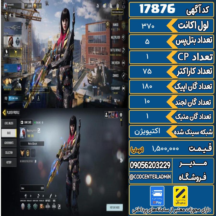 اکانت کالاف موبایل ریجن ایران با 1 گان متیک  کد 17876